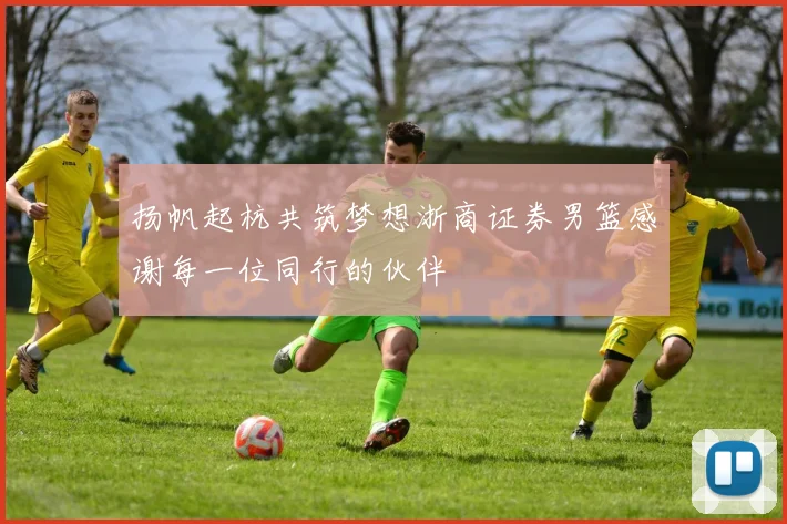 扬帆起杭共筑梦想浙商证券男篮感谢每一位同行的伙伴
