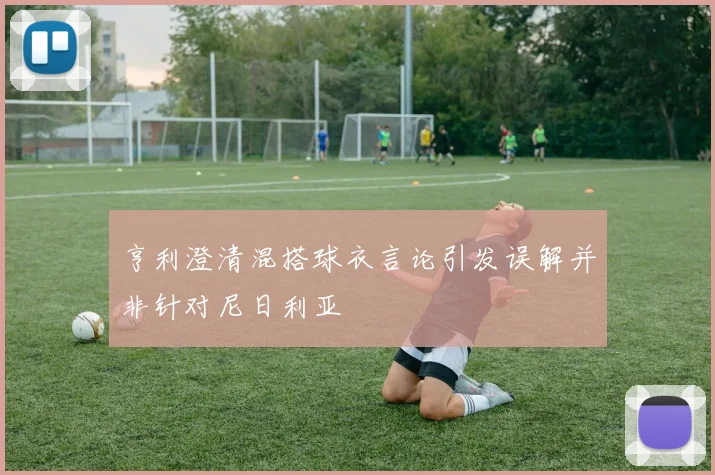 亨利澄清混搭球衣言论引发误解并非针对尼日利亚