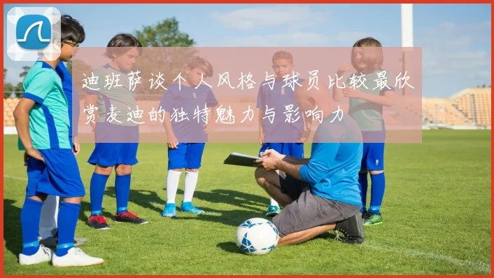 迪班萨谈个人风格与球员比较最欣赏麦迪的独特魅力与影响力