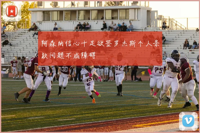 阿森纳信心十足欲签罗杰斯个人条款问题不成障碍