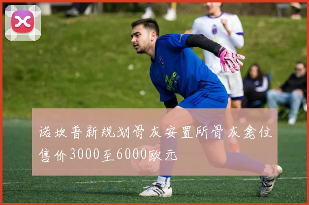 诺坎普新规划骨灰安置所骨灰龛位售价3000至6000欧元